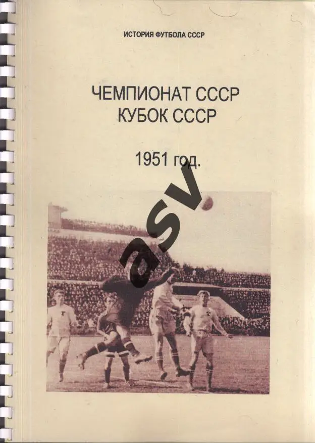 Г.Кассиди. История футбола СССР. Чемпионат СССР и Кубок СССР 1951 год.