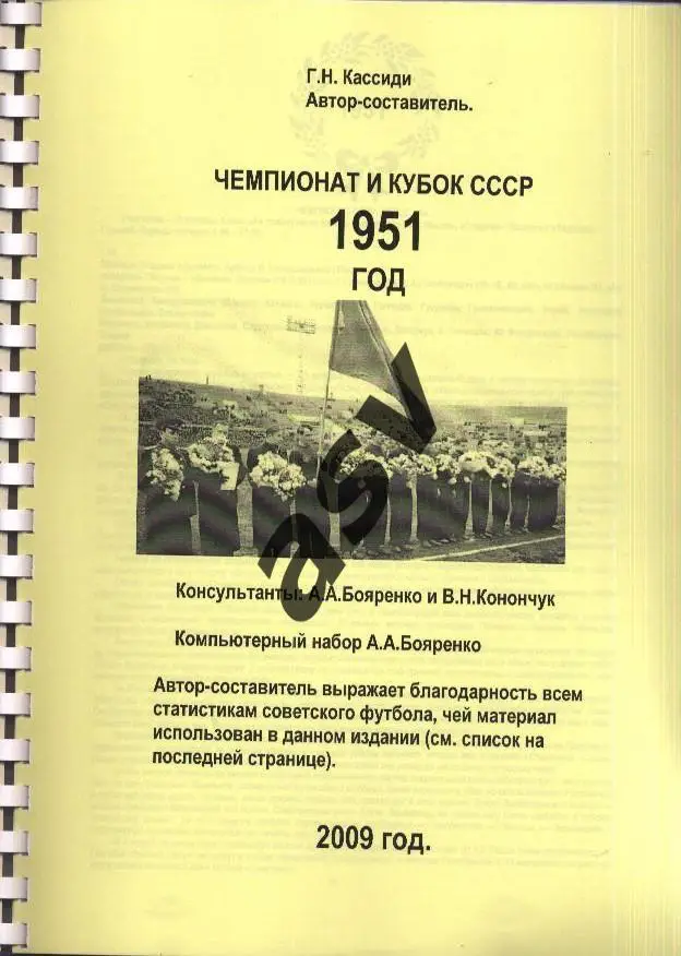 Г.Кассиди. История футбола СССР. Чемпионат СССР и Кубок СССР 1951 год. 1
