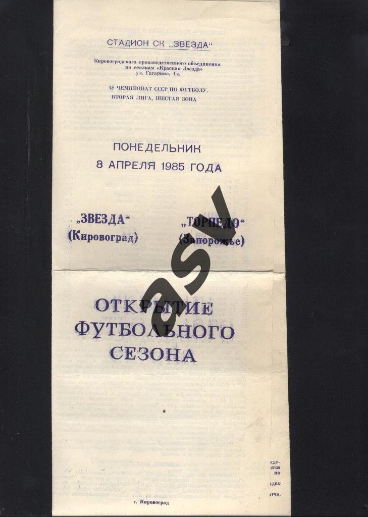 Звезда Кировоград - Торпедо Запорожье - 08.04.1985 *