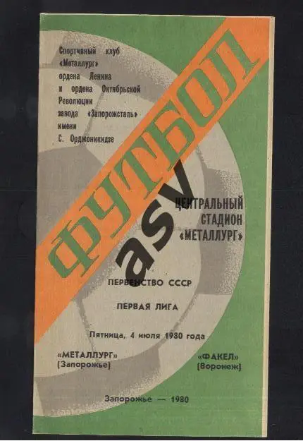 Металлург Запорожье - Факел Воронеж 07.06.1980 *