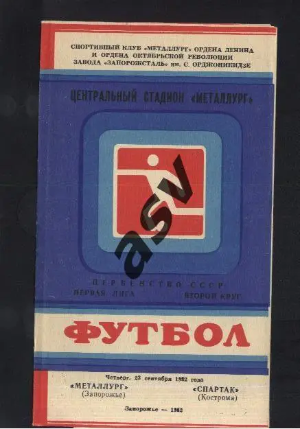 Металлург Запорожье - Спартак Кострома 23.09.1982 *