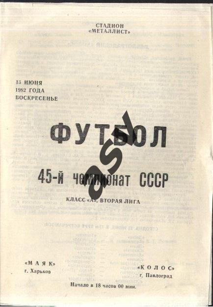 Маяк Харьков - Колос Павлоград 13.06.1982 *