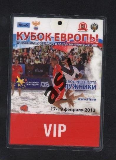 Аккредитация. Кубок Европы по пляжному футболу Москва 17-19.02.2012. VIP