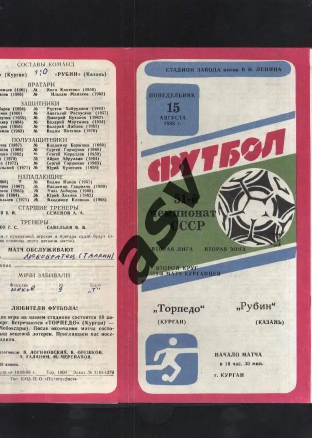 Торпедо Курган - Рубин Казань 15.08.1988 *
