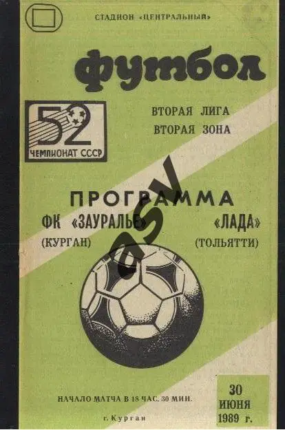 Зауралье Курган - Лада Тольятти - 30.06.1989 *