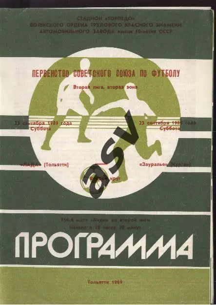 Лада Тольятти - Зауралье Курган - 23.09.1989 *