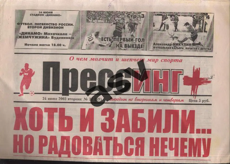 2003 Газета ПРЕССИНГ + Махачкала 24.06.2003 № 37