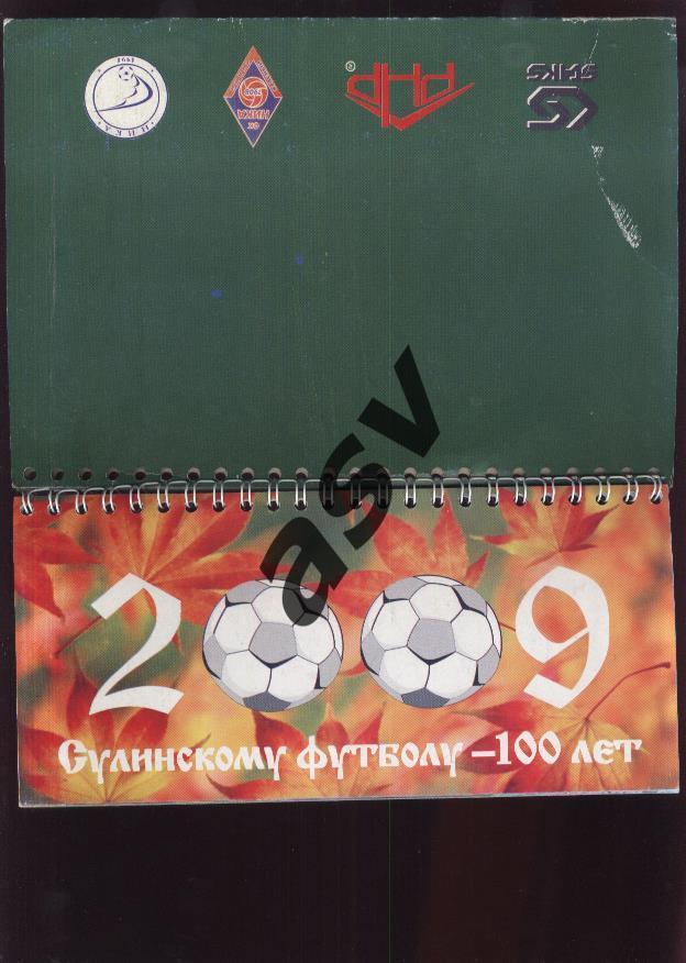 2008-2009 100 лет Сулинскому футболу Календарь 1