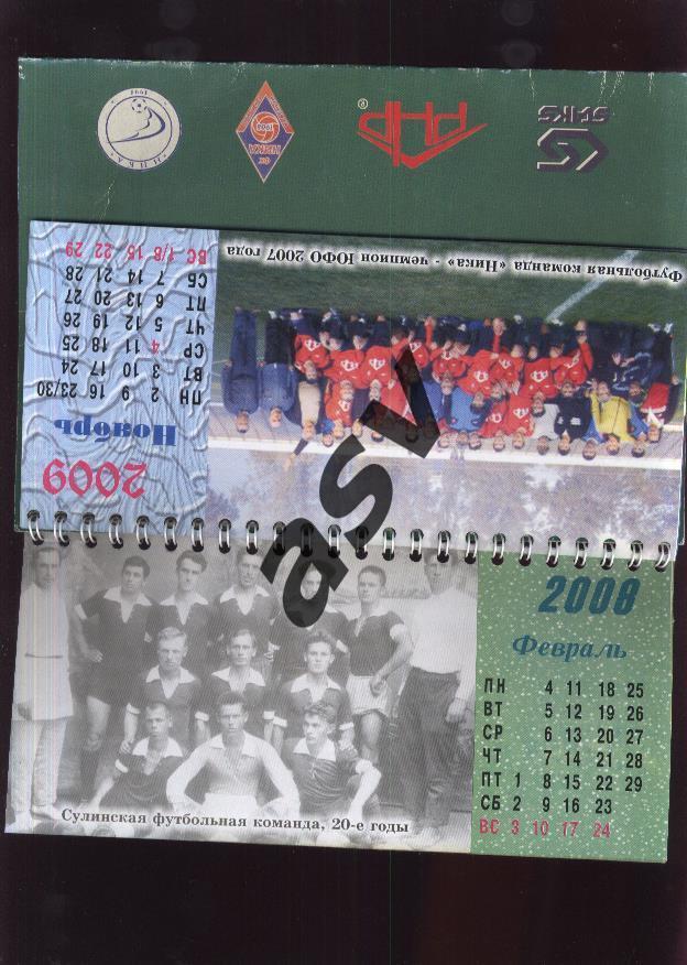 2008-2009 100 лет Сулинскому футболу Календарь 2