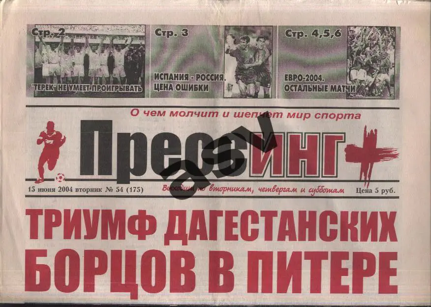 2004 Газета ПРЕССИНГ + Махачкала 15.06.2003 № 54 Россия - Испания ЧЕ