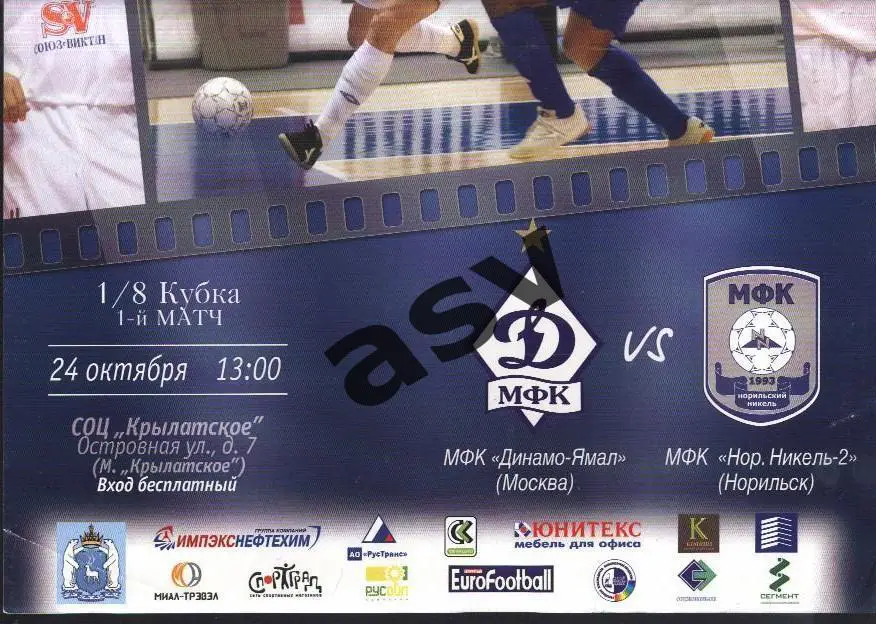 Афиша. Динамо Москва- Норильский Никель-2 Норильск 24.10.2008 Кубок России 1