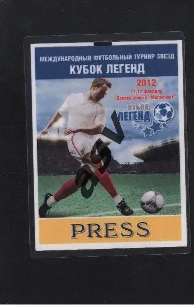 Аккредитация Кубок легенд 11-12.02.2012 Пресса