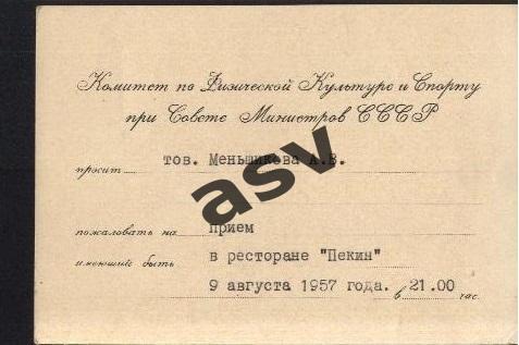 1957 Приглашение на прием в ресторан Пекин 09.08.1957