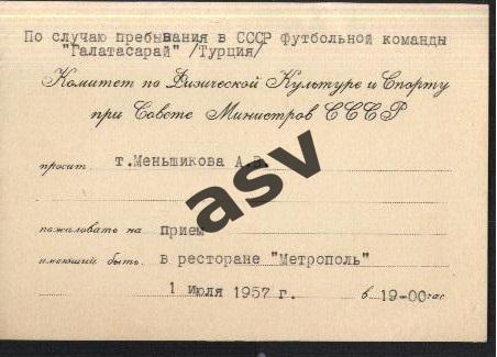 Приглашение ресторан Метрополь по случаю прибывания Галатасарай Турция 1.07.1957