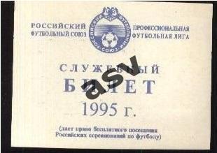 1995 РФС Служебный билет Ю.Кошель с фото
