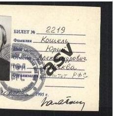 1995 РФС Служебный билет Ю.Кошель с фото 1