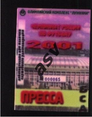 2001 Чемпионат России по футболу Лужники Пропуск Пресса