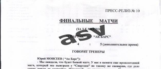 Кубок Спартака Спартак Москва - АК Барс Казань 23.08.1998 Пресс-релиз №10 Эл.вид