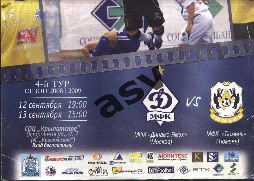Динамо-Ямал (Москва)- Тюмень (Тюмень) 12-13.09.2008 Афиша 1