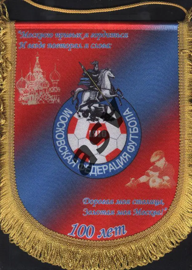 2010 Вымпел 100 лет Московской Федерации футбола- сборная Москвы