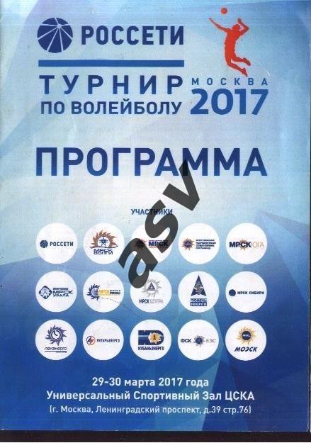 2017. Турнир по волейболу. Россети. Групповой этап.