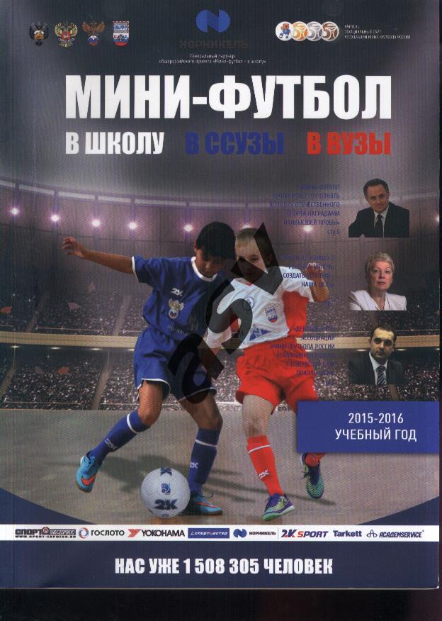 Мини-футбол в школу, ССУЗы, ВУЗы. 2015-2016 учебный год.