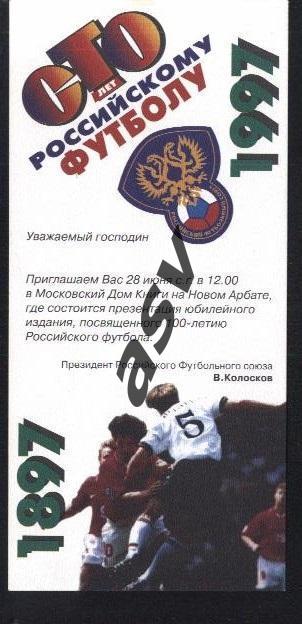 100 лет российскому футболу 1997 Приглашение.