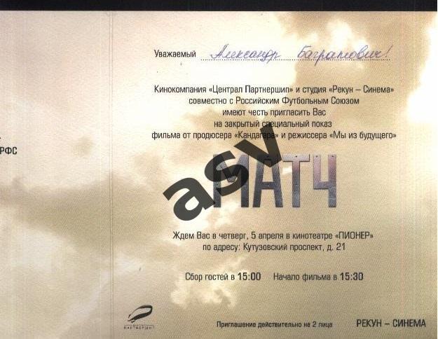 2012 Приглашение на закрытый показ фильма Матч на имя Александра Мирзояна 1