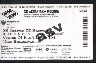 ХК Спартак Москва - ХК Медвешчак Загреб 24.11.2016 Пригласительный билет