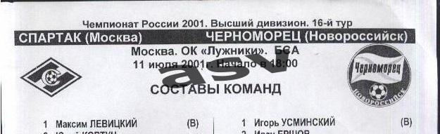 Спартак Москва - Черноморец Новороссийск - 11.07.2001 Стартовый протокол.