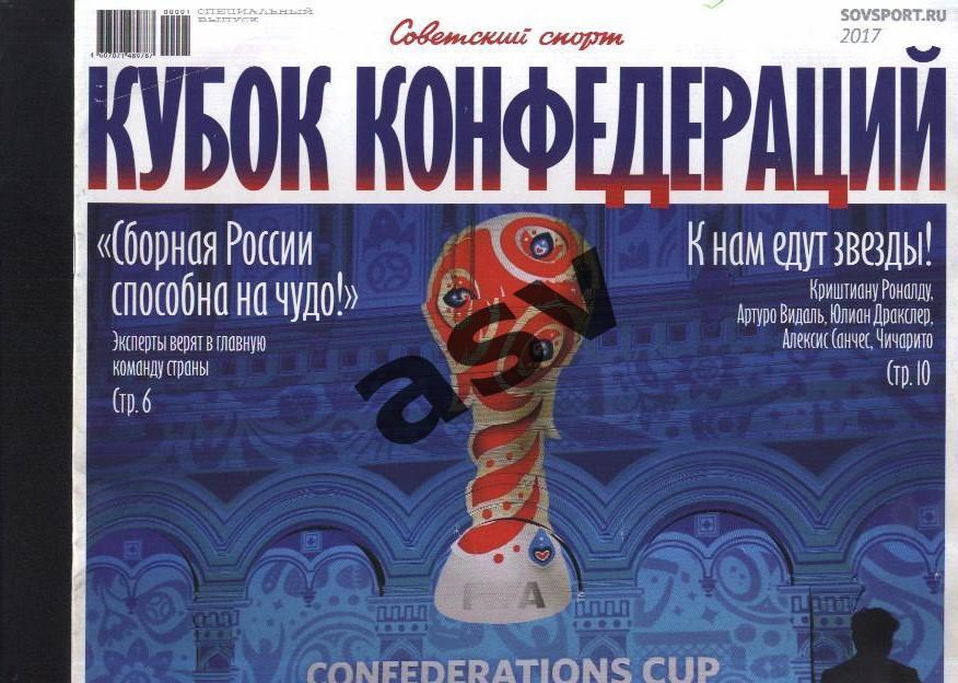 Кубок Конфедераций 2017 Спецвыпуск Советский Спорт