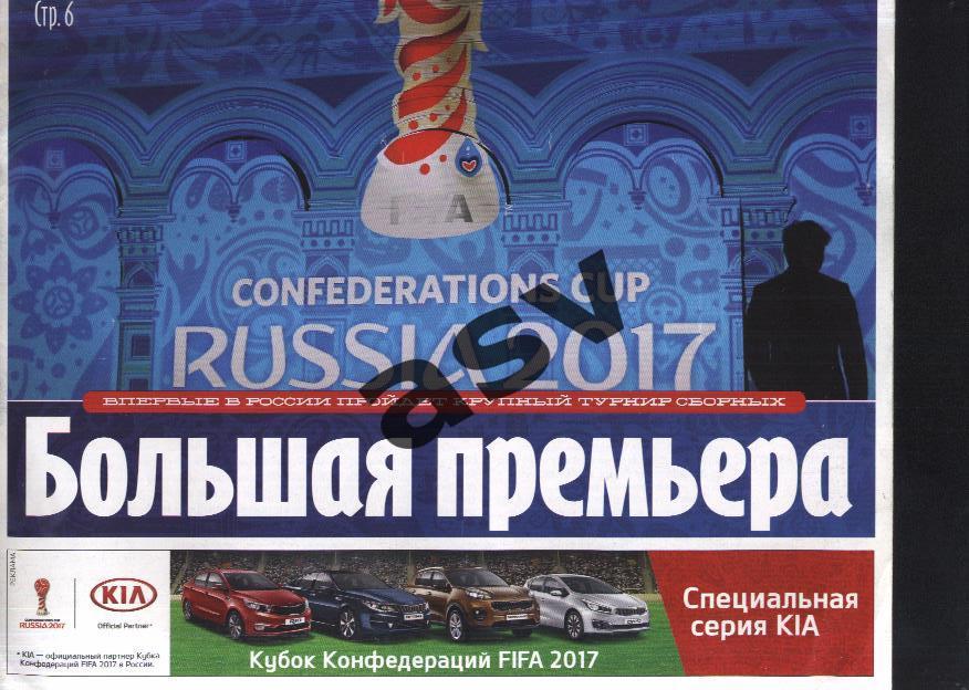 Кубок Конфедераций 2017 Спецвыпуск Советский Спорт 1