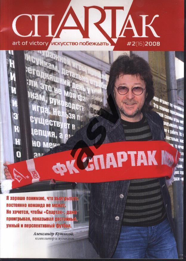Журнал СпARTак / Спартак № 2 (16) 2008