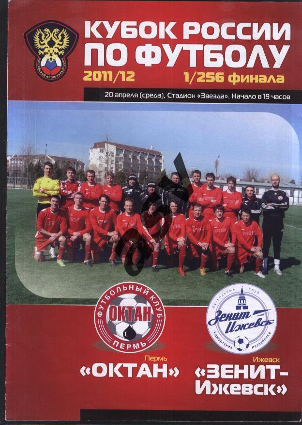 Кубок России 2011/2012: Октан (Пермь) - Зенит (Ижевск) - 20.04.2011