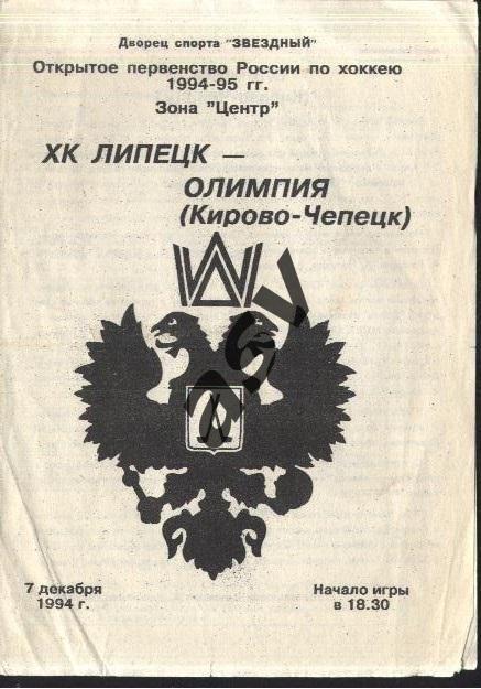 ХК Липецк - Олимпия Кирово-Чепецк - 07.12.1994.