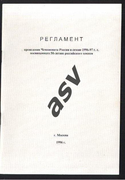 Регламент соревнований по хоккею 1996/1997 Москва 1996
