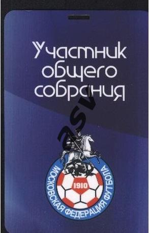 Московская Федерация Футбола - Участник общего собрания