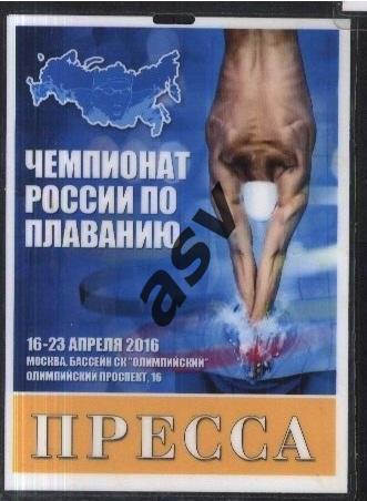 Аккредитация Чемпионат России по плаванию 16-23.04.2016 Пресса