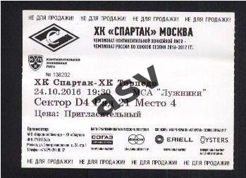 Билет Спартак Москва- Торпедо Нижний Новгород 24.10.2016