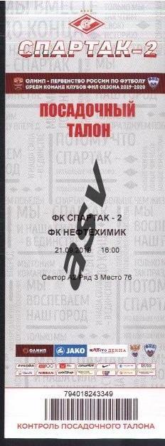 Билет СПАРТАК -2 МОСКВА - ФК НЕФТЕХИМИК НИЖНЕКАМСК 21.09.2019