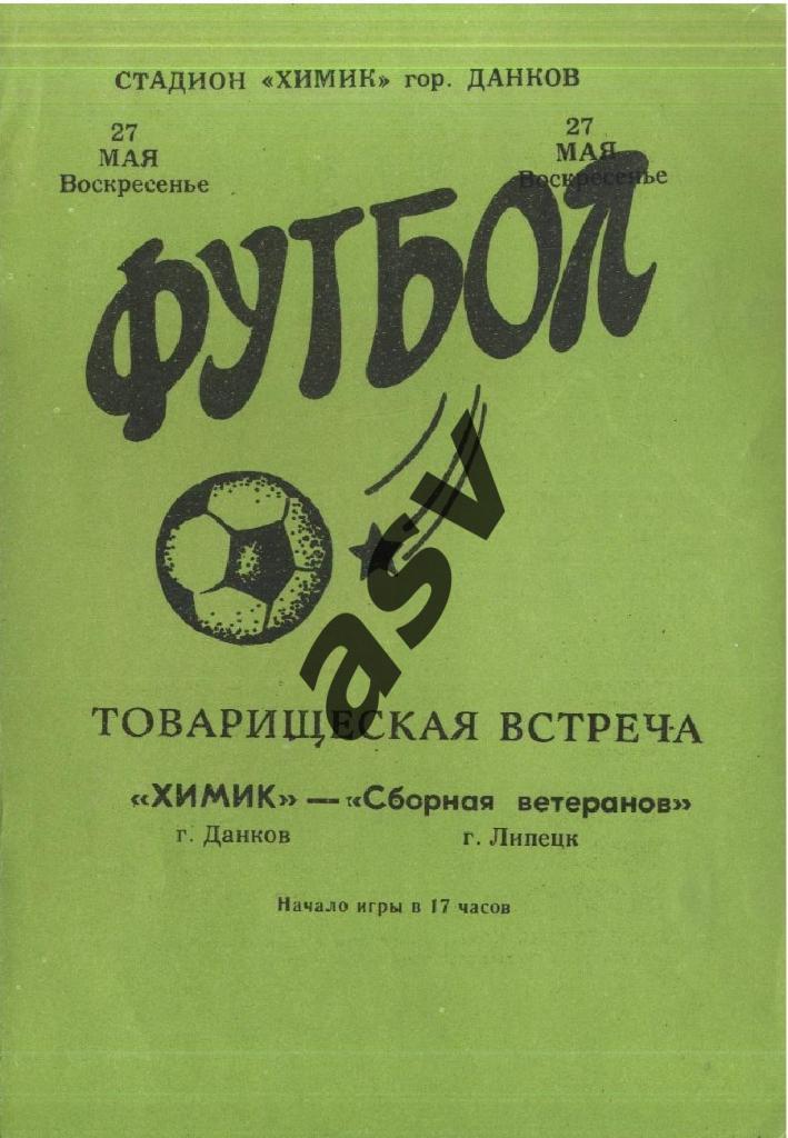 Химик Данков - Сборная ветеранов Липецк 27.05.1990 ТМ