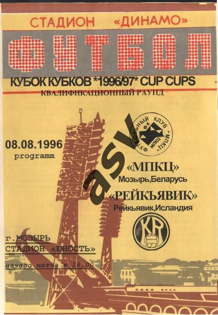 МПКЦ Мозырь - Рейкьявик Исландия - 08.08.1996. Кубок Кубков