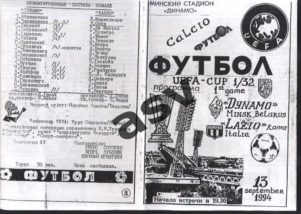 Динамо Минск - Лацио Рим- 13.09.1994 Кубок УЕФА