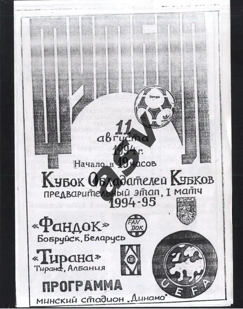 Фандок Бобруйск Беларусь - Тирана Албания - 11.08.1994 Кубок Кубков