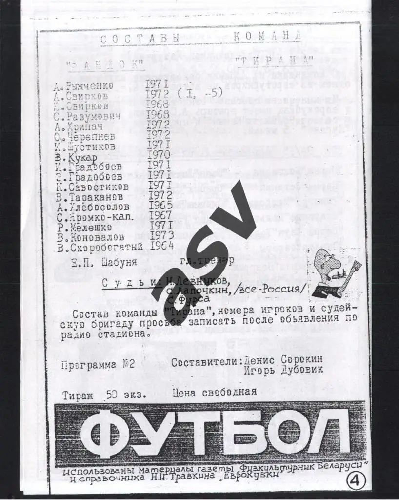 Фандок Бобруйск Беларусь - Тирана Албания - 11.08.1994 Кубок Кубков 1