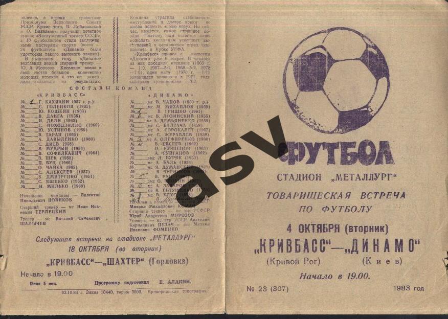 Кривбасс Кривой Рог - Динамо Киев 04.10.1983 ТМ