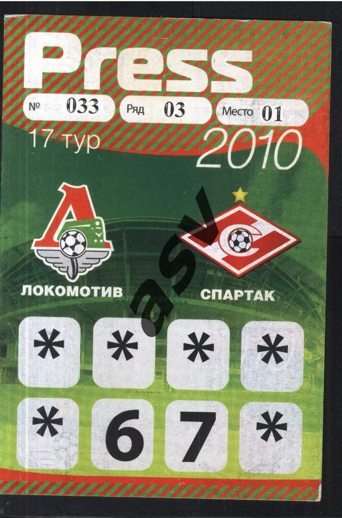 Аккредитация Локомотив Москва - Спартак Москва. 15.08.2010 Пресса