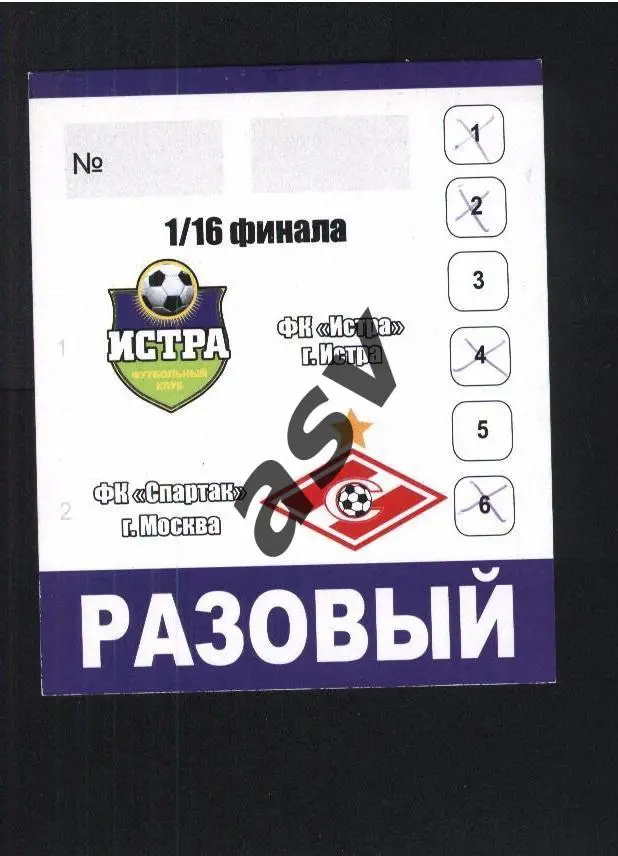 Аккредитация Истра - Спартак Москва 17.07.2011 Кубок России Разовый