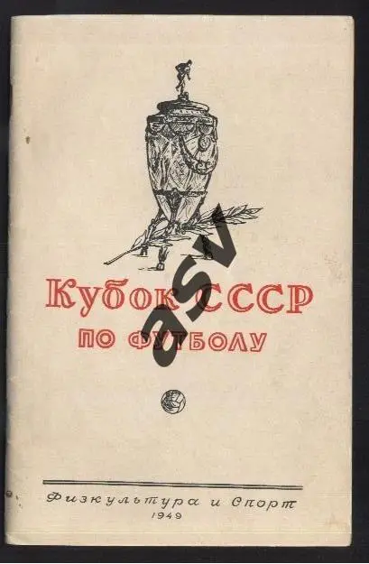ФИС 1949 Кубок СССР
