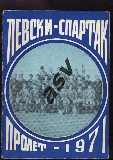Левски-Спартак София Болгария 1971